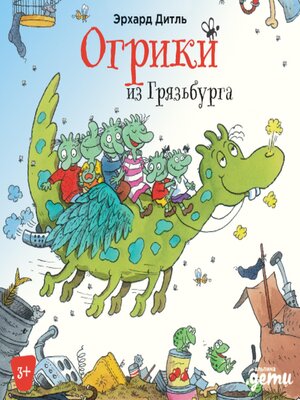 cover image of Огрики из Грязьбурга